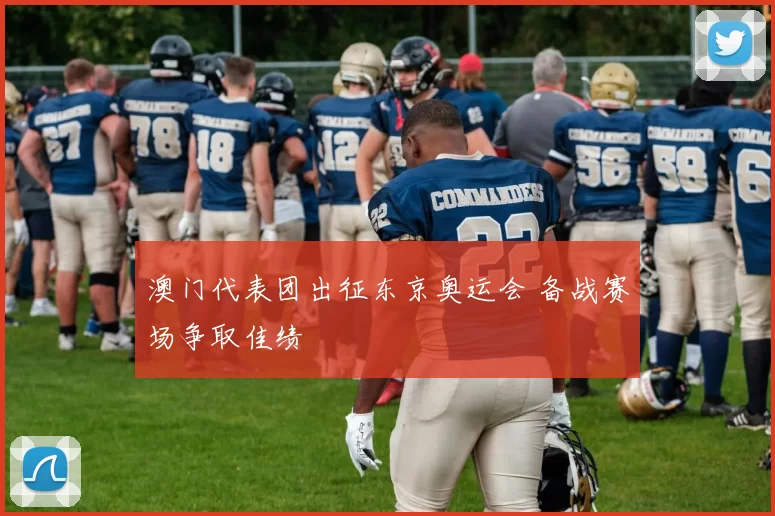 澳门代表团出征东京奥运会 备战赛场争取佳绩