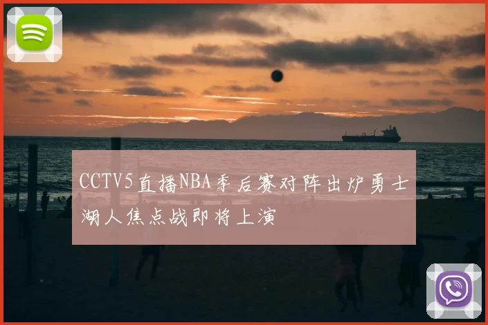 CCTV5直播NBA季后赛对阵出炉勇士湖人焦点战即将上演