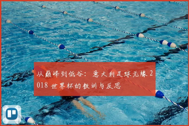 从巅峰到低谷：意大利足球无缘 2018 世界杯的教训与反思