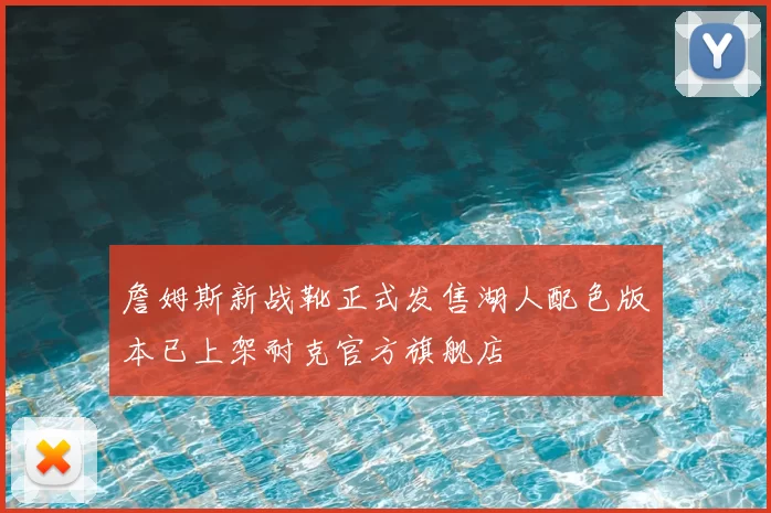 詹姆斯新战靴正式发售湖人配色版本已上架耐克官方旗舰店