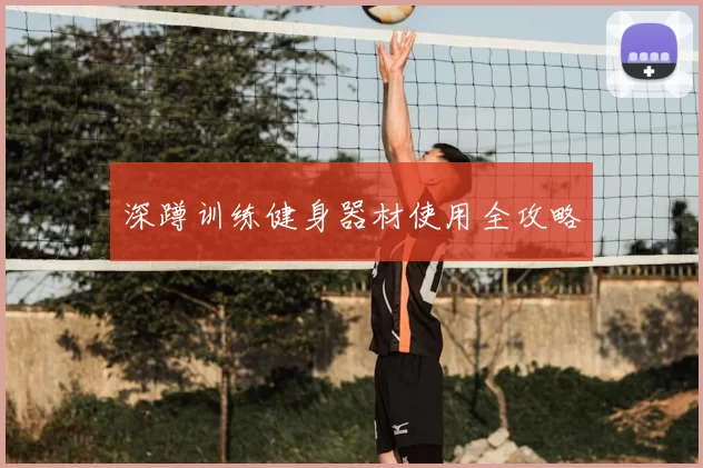 深蹲训练健身器材使用全攻略