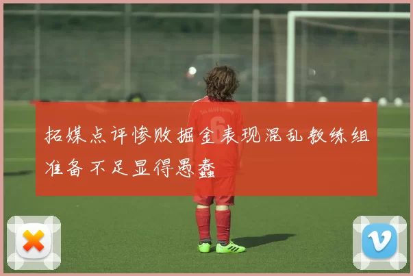 拓媒点评惨败掘金表现混乱教练组准备不足显得愚蠢