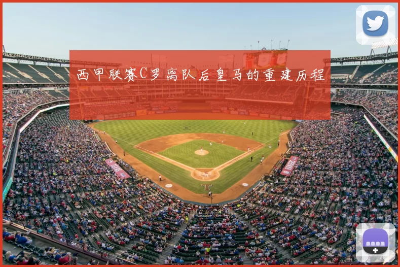 西甲联赛C罗离队后皇马的重建历程