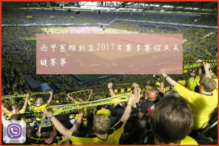 西甲塞维利亚2017年赛季赛程及关键赛事