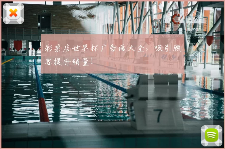 彩票店世界杯广告语大全，吸引顾客提升销量！