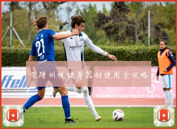 深蹲训练健身器材使用全攻略