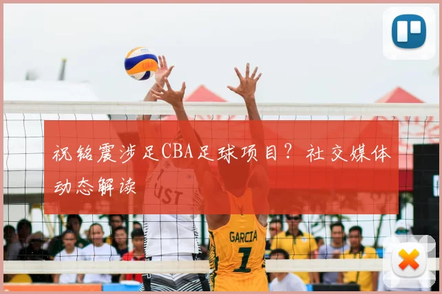 祝铭震涉足CBA足球项目？社交媒体动态解读