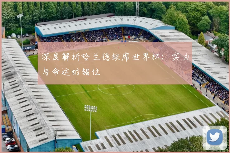 深度解析哈兰德缺席世界杯:实力与命运的错位