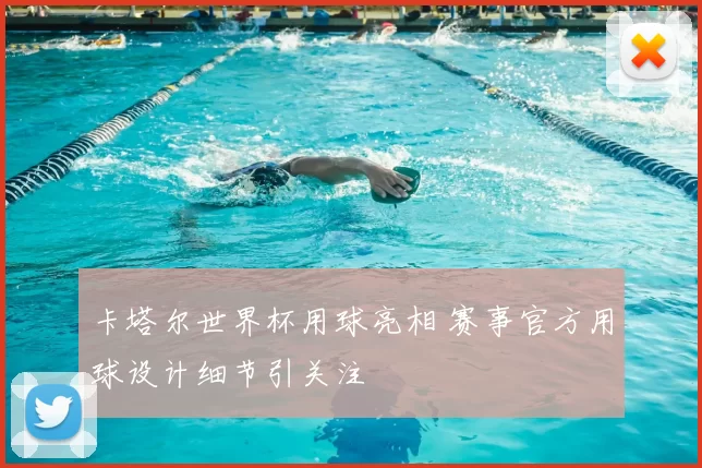 卡塔尔世界杯用球亮相 赛事官方用球设计细节引关注