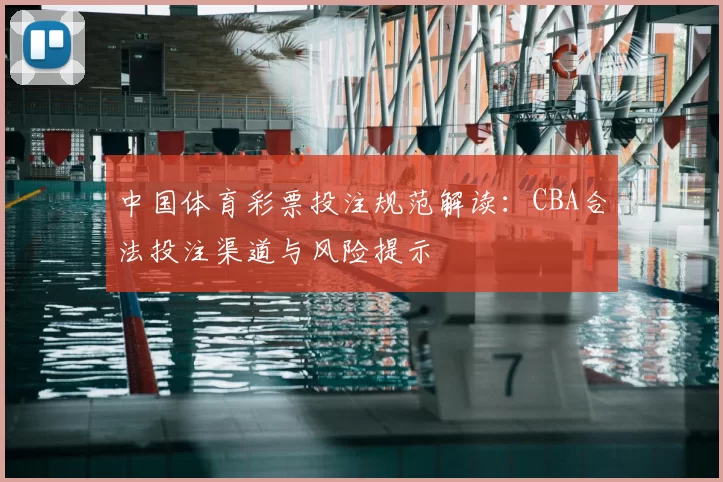 中国体育彩票投注规范解读：CBA合法投注渠道与风险提示