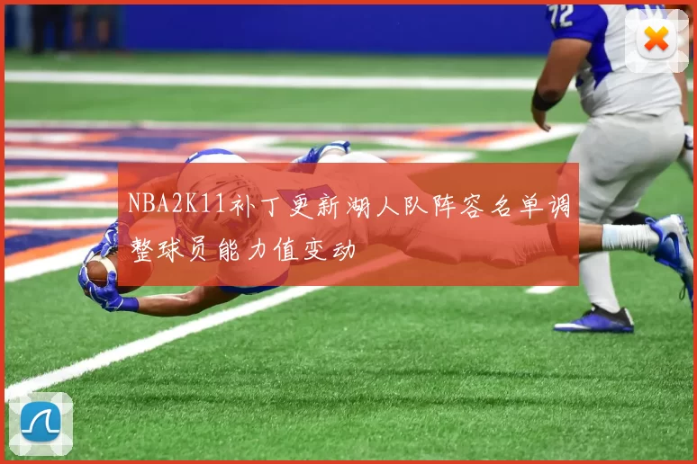 NBA2K11补丁更新湖人队阵容名单调整球员能力值变动