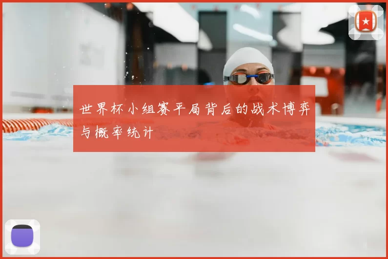 世界杯小组赛平局背后的战术博弈与概率统计