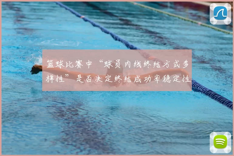 篮球比赛中“球员内线终结方式多样性”是否决定终结成功率稳定性