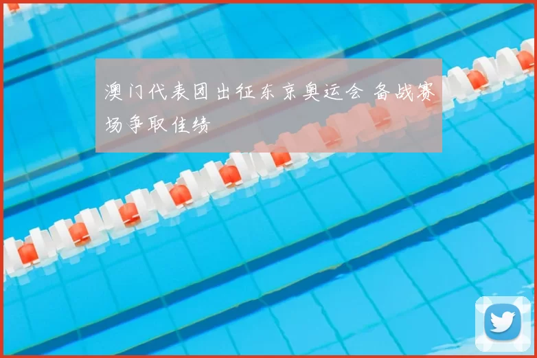 澳门代表团出征东京奥运会 备战赛场争取佳绩