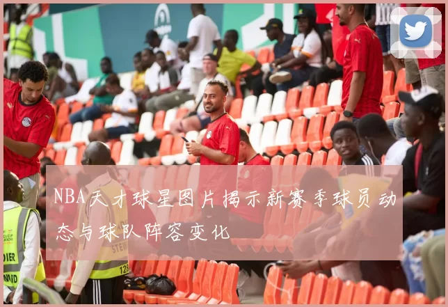 NBA天才球星图片揭示新赛季球员动态与球队阵容变化