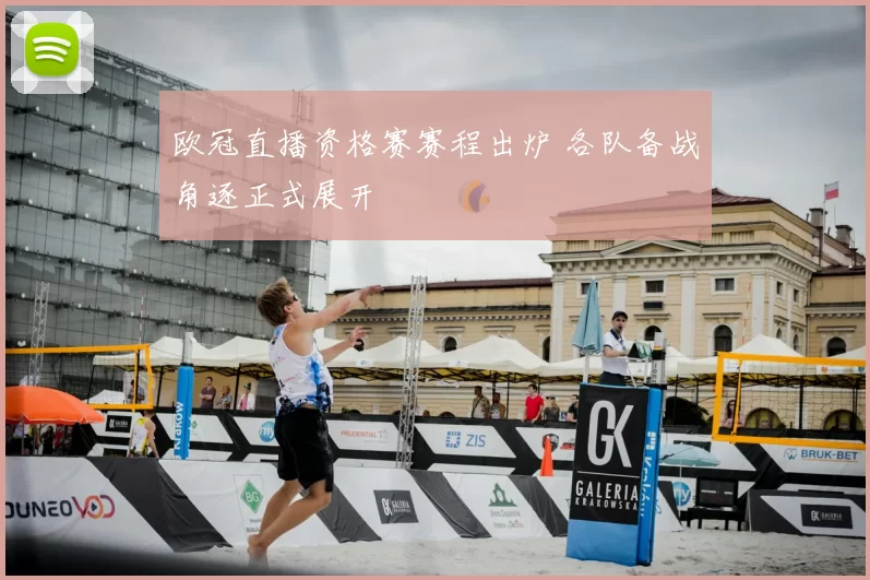 欧冠直播资格赛赛程出炉 各队备战角逐正式展开