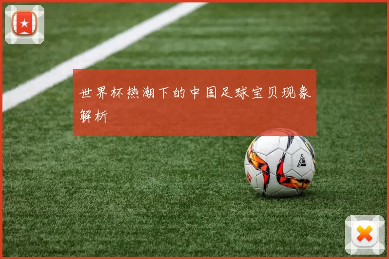 世界杯热潮下的中国足球宝贝现象解析