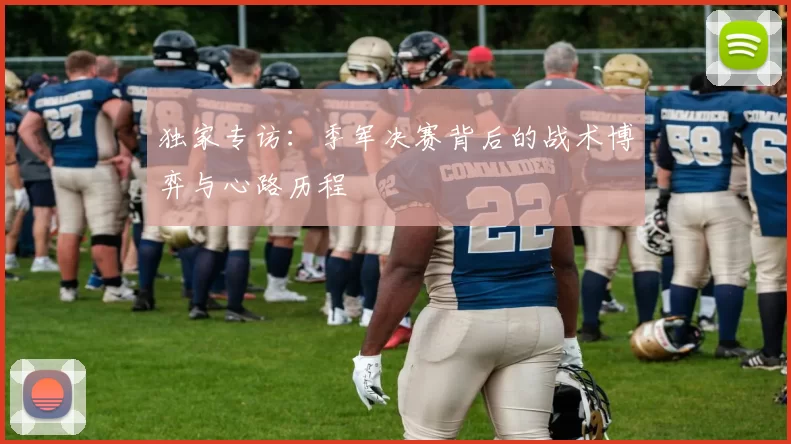独家专访：季军决赛背后的战术博弈与心路历程