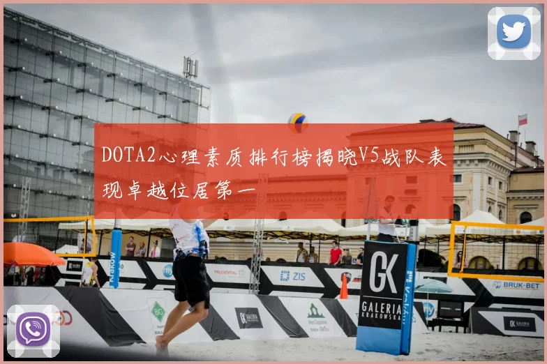DOTA2心理素质排行榜揭晓V5战队表现卓越位居第一