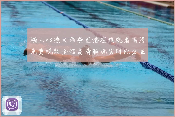 湖人vs热火雨燕直播在线观看高清免费视频全程高清解说实时比分互动回放