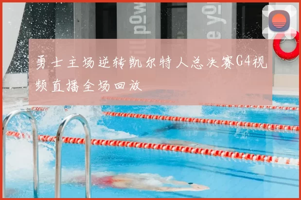 勇士主场逆转凯尔特人总决赛G4视频直播全场回放