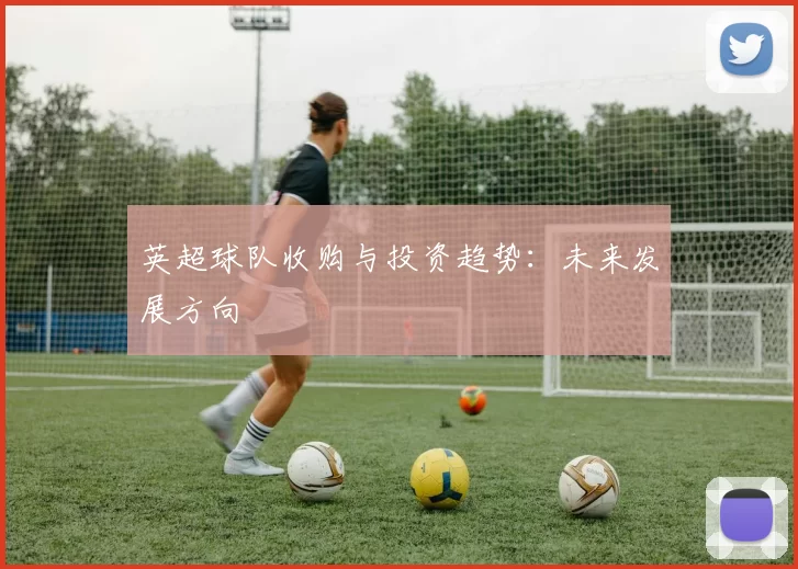 英超球队收购与投资趋势：未来发展方向