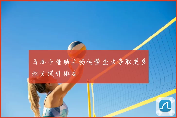 马洛卡借助主场优势全力争取更多积分提升排名