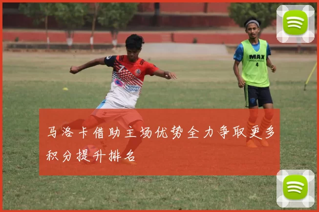 马洛卡借助主场优势全力争取更多积分提升排名