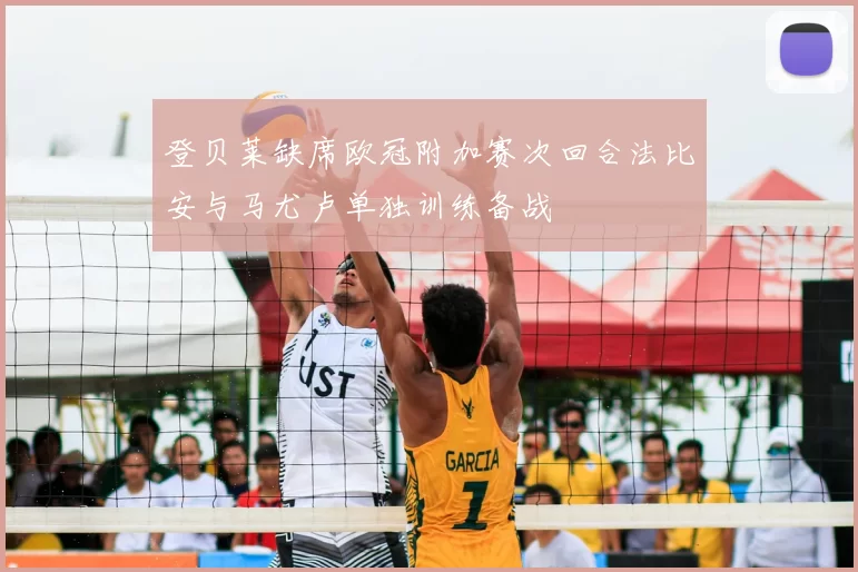 登贝莱缺席欧冠附加赛次回合法比安与马尤卢单独训练备战