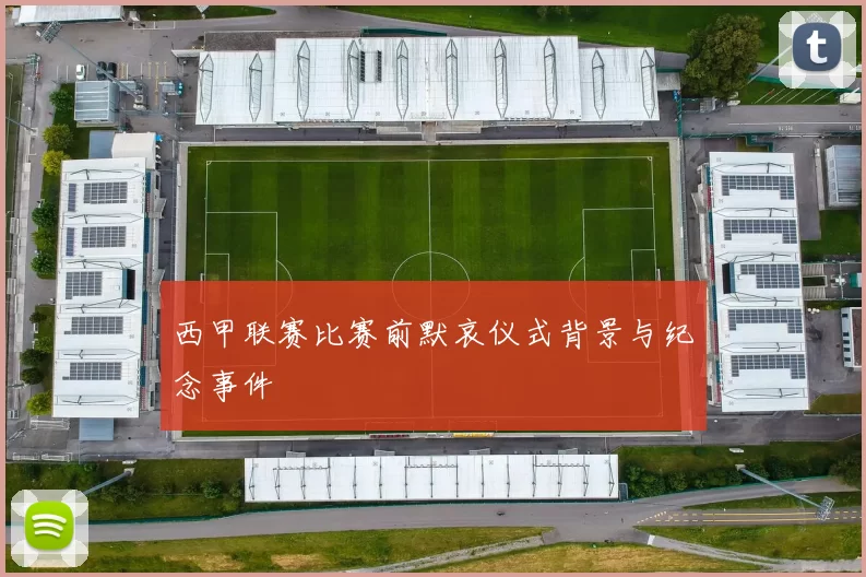 西甲联赛比赛前默哀仪式背景与纪念事件
