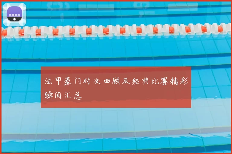 法甲豪门对决回顾及经典比赛精彩瞬间汇总