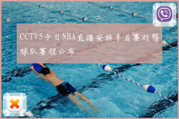 CCTV5今日NBA直播安排季后赛对阵球队赛程公布
