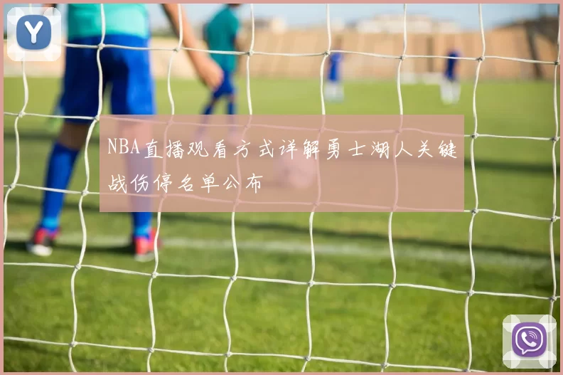 NBA直播观看方式详解勇士湖人关键战伤停名单公布