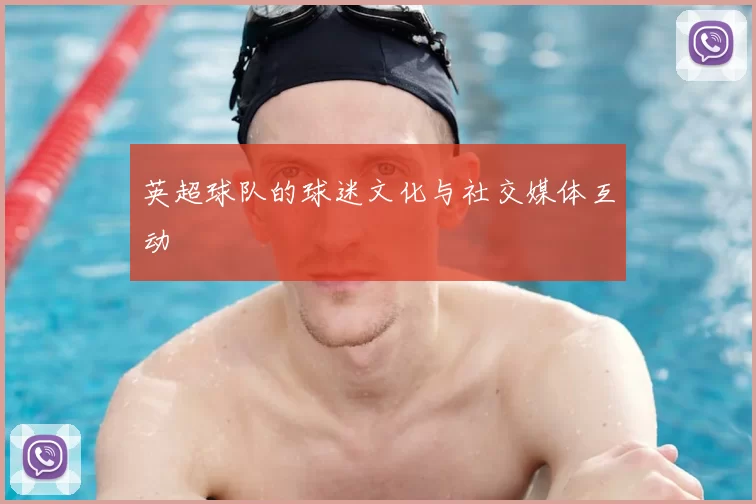 英超球队的球迷文化与社交媒体互动