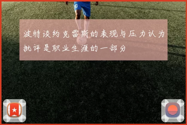 波特谈约克雷斯的表现与压力认为批评是职业生涯的一部分