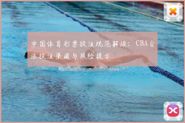 中国体育彩票投注规范解读：CBA合法投注渠道与风险提示