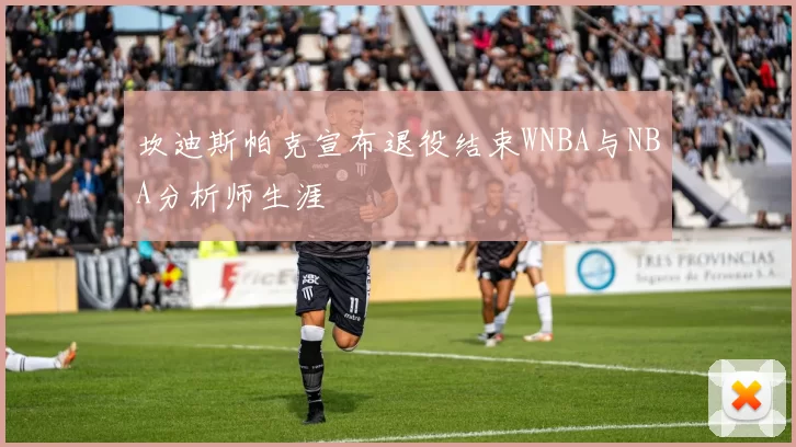 坎迪斯帕克宣布退役结束WNBA与NBA分析师生涯
