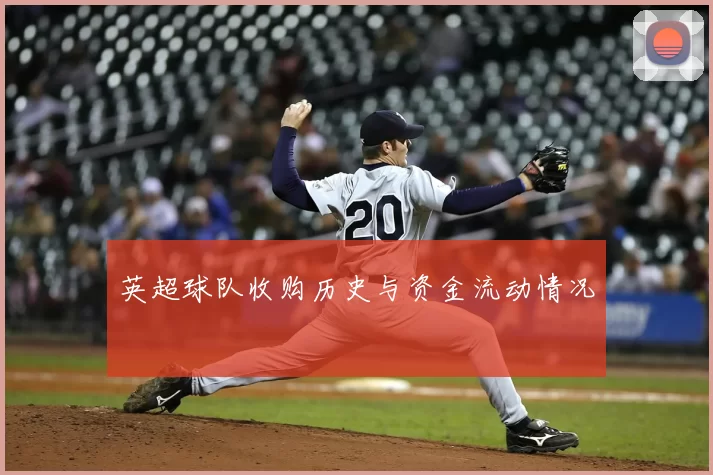 英超球队收购历史与资金流动情况