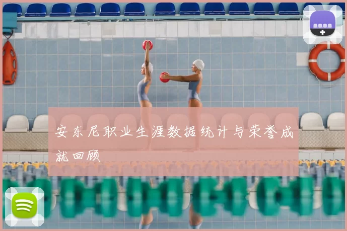 安东尼职业生涯数据统计与荣誉成就回顾