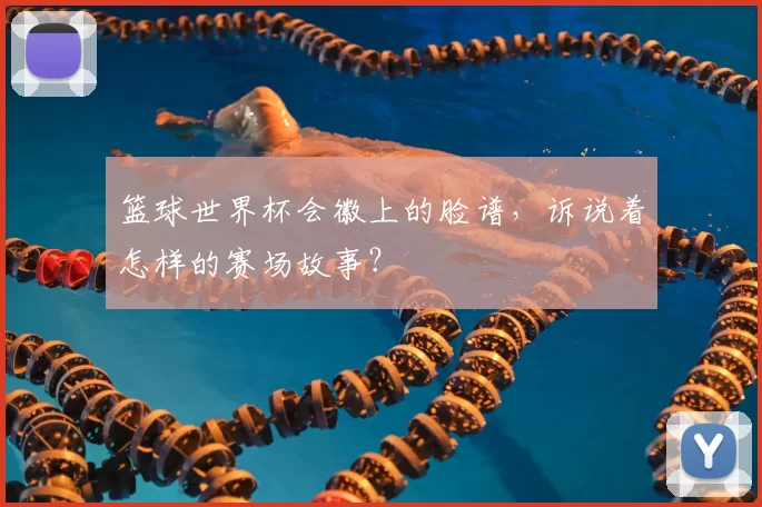 篮球世界杯会徽上的脸谱，诉说着怎样的赛场故事？