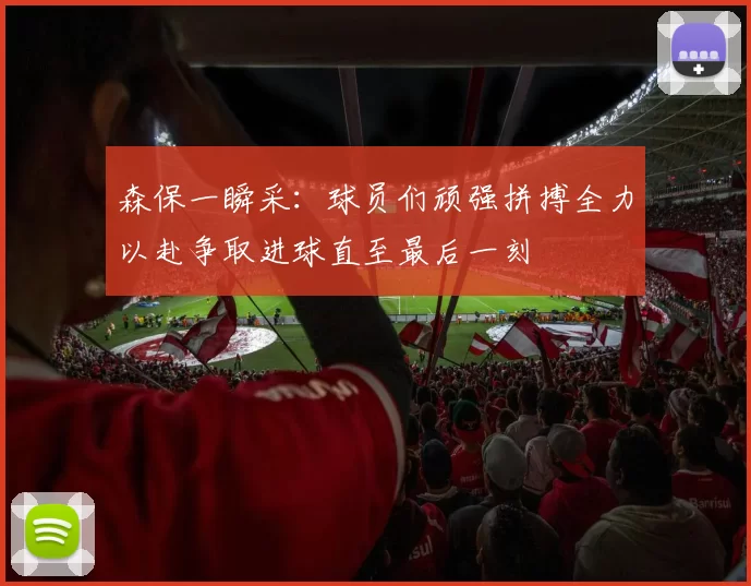森保一瞬采:球员们顽强拼搏全力以赴争取进球直至最后一刻
