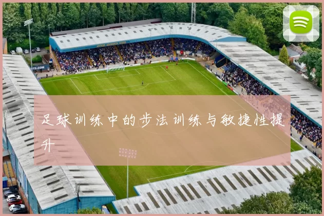 足球训练中的步法训练与敏捷性提升