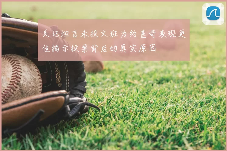 美记坦言未投文班为约基奇表现更佳揭示投票背后的真实原因
