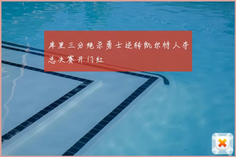 库里三分绝杀勇士逆转凯尔特人夺总决赛开门红