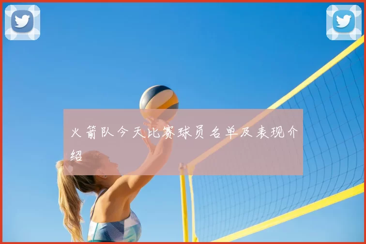 火箭队今天比赛球员名单及表现介绍