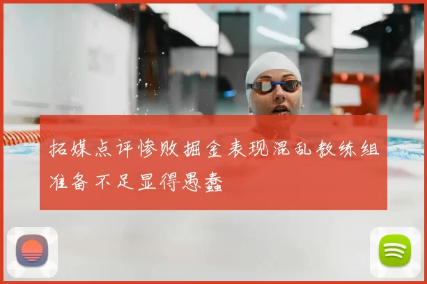 拓媒点评惨败掘金表现混乱教练组准备不足显得愚蠢