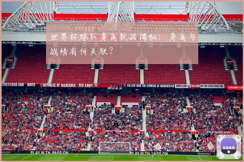 世界杯球队身高数据揭秘：身高与战绩有何关联？