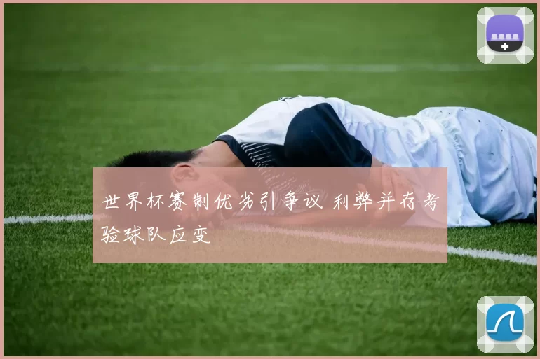 世界杯赛制优劣引争议 利弊并存考验球队应变