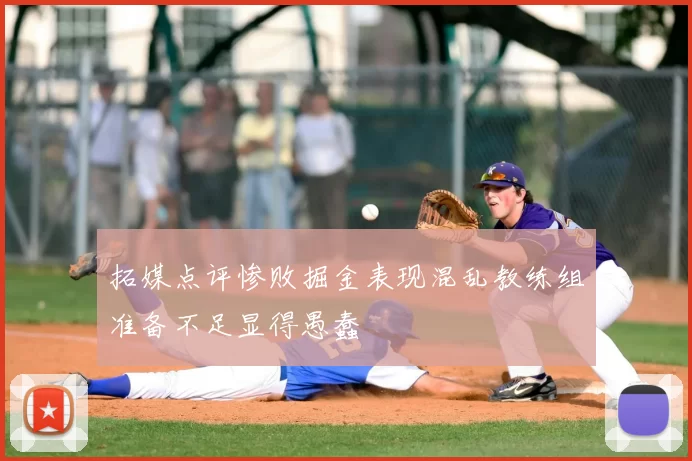 拓媒点评惨败掘金表现混乱教练组准备不足显得愚蠢