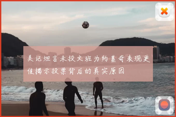 美记坦言未投文班为约基奇表现更佳揭示投票背后的真实原因